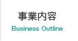 事業内容 Business Outline