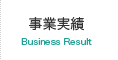 事業実績 Business Result