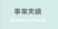 事業実績 Business Result